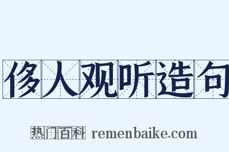 侈人观听造句是什么意思的图片